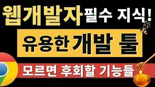 웹개발 툴, 그것을 알려드림 (숨겨진 유용한 기능들)