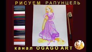 How to draw Rapunzel. Как нарисовать Рапунцель