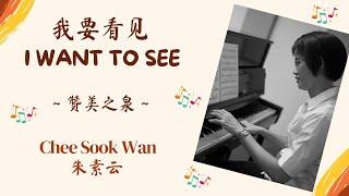 "我要看见 I Want To See” Hymn Piano Instrumental Cover 钢琴伴奏