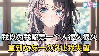 【完結文】我一直以爲我會愛柳如烟很久很久，直到對她一次一次的失望，我發現我已經不再愛她了#戀愛 #二次元 #漫畫