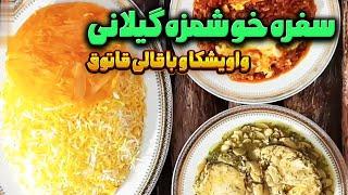 باقالی قاتوق و واویشکا - سفره رنگین شمالی