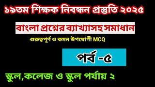 ১৯তম শিক্ষক নিবন্ধন প্রস্তুতি বাংলা পর্ব ৫।১৯তম নিবন্ধন প্রস্তুতির সবচেয়েগুরুত্বপূর্ণ টিপস! NTRCA