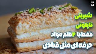 طرز تهیه شیرینی ناپلئونی | فقط با 2 قلم مواد اولیه ، شیرینی تر خونگی درست کن