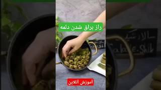 راز براق شدن دلمه|The secret of electrification #آموزش_آنلاین #amoozeshonline #آشپزی #غذاخوری #food