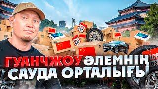 Қытай Гуанчжоу қаласы әлемнің сауда орталығы