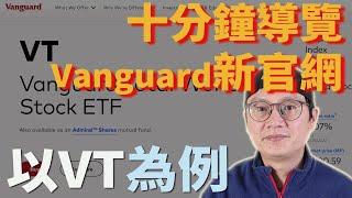 十分鐘用Vanguard新官網來看VT|美股ETF|指數化投資|投資美股ETF