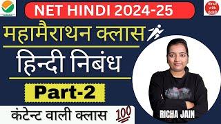 हिन्दी निबंध।Part 2।UGC NET EXAM 2024।unit 6।hindi upanyaas।net hindi class 2024।hindi with richa