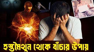 হস্তমৈথুন থেকে বাঁচার উপায় | Side Effect Of Masturbation @Hidayater_Poth