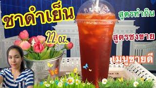 แจกฟรีสูตรชง : ชาดำเย็น (แก้ว 22 ออนซ์) วิธีชงอร่อย  ทำกินได้ ทำขายรวย...by ครัวคุณเหมียว