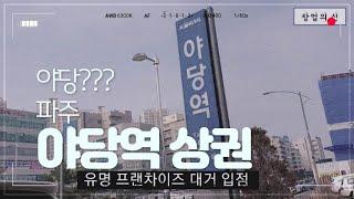 그거 아세요?? 야당역이 있다는거? 파주 야당역 상권