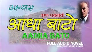 Aadha Bato आधा बाटो New Novel Krisna Dharawasi  Bibek Kandel Achyut Ghimire || Everest Music