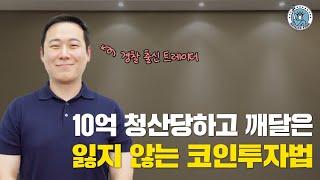 [싱글파이어] '무려 10억' 청산당하고 깨달은 코인시장에서 살아남는 법 (경찰 출신 트레이더)