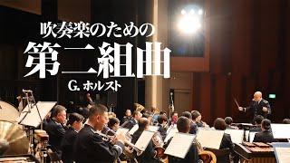 グスターヴ・ホルスト：吹奏楽のための第二組曲　Gustav Holst /Second Suite in F for Military Band