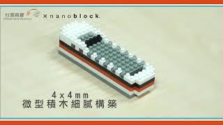 台灣高鐵 X nanoblock - 積木商品宣傳影片