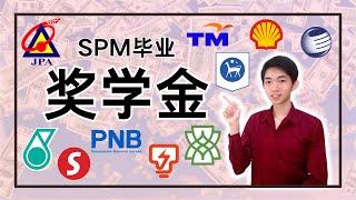 【奖学金】13个SPM毕业生可以申请的全额奖学金2023/2024！