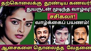 Sasikala | துயர் நாயகியின் அரிய தகவல்கள் - குடும்ப புகைப்படங்கள் | @News mix tv | #Biography