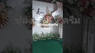 รีวิวซุ้มงานแต่งแบบงบประหยัด