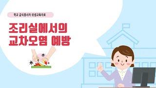 [학교급식 위생교육자료] 3. 조리실에서의 교차오염 예방