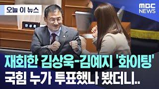 [오늘 이 뉴스] 재회한 김상욱-김예지 '화이팅' 국힘 누가 투표했나 봤더니.. (2024.12.26/MBC뉴스)