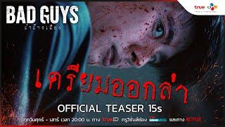 BAD GUYS ล่าล้างเมือง | OFFICIAL TEASER 15s เริ่ม 2 กันยายน นี้!