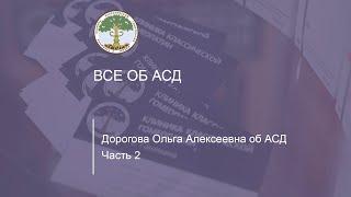 Дорогова Ольга Алексеевна рассказывает об АСД и отвечает на вопросы. Часть вторая