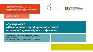 «Мастер класс «Изготовление традиционной осенней тряпичной куклы  «Кузьма и Демьян»