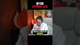 '입틀막' 경악..! 윤석열 사주풀이 신점 #윤석열신점