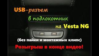 USB-разъем в подлокотник на Vesta NG