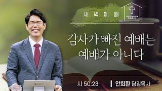 감사가 빠진 예배는 예배가 아니다/ 안희환목사 새벽예배 설교ㅣ시편 50:23ㅣ20250618