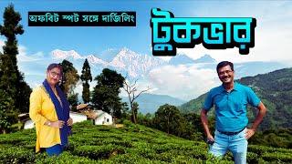 এই হোমস্টে থেকে দেখা কাঞ্চনজঙ্ঘার রূপ সারা জীবন মনে থাকবে । Offbeat North Bengal । Tukvar Darjeeling