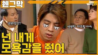 [#웬그막]  넌 내게 모욕감을 줬어 ep.250