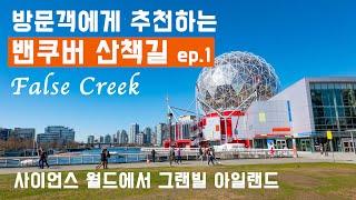 [밴쿠버 산책길 Ep.1] 3.5km FALSE CREEK의 산책길을 걸은 후, 통통배 타고 돌아오는 신나는 밴쿠버 투어