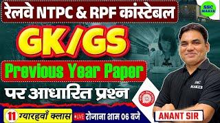 RPF Constable & RRB NTPC 2025 | RRB NTPC GS Class 11 | RPF Cons., RRB NTPC PYQs by Anant Sir