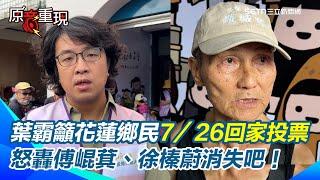 葉霸：傅崐萁、徐榛蔚消失吧！喊台灣是大家的 籲花蓮鄉民7／26回家投票！沈伯洋讚二階連署超出預期：因大家已識破傅崐萁謊言！｜94要賺錢