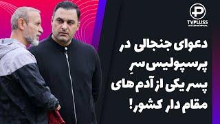 افشاگری بی سابقه قائم مقام سابق باشگاه پرسپولیس با رضا درویش بعد از صحبت های جنجالی اش علیه او