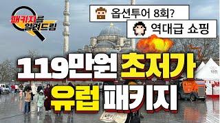 제가 이상품 판매했던 담당자입니다...초처가 튀르키예패키지여행! 이거...괜찮은걸까요? 제대로 알려드릴게요!