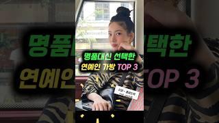 명품대신 선택한 연예인 가방 TOP 3