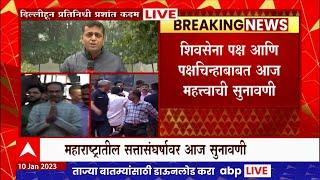 Thackeray Group Vs Shinde Group : शिवसेना कुणाची?, ठाकरेंची की शिंदेंची? : ABP Majha