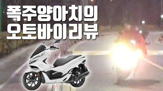 폭주양아치의 오토바이리뷰 // 혼다 PCX125 (19년식)