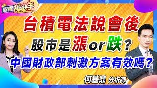 2024.10.11【台積電法說會後 股市是漲or跌？ 中國財政部刺激方案有效嗎？】#鼎極操盤手 何基鼎分析師