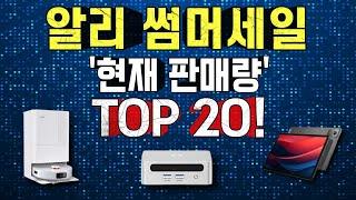 "알리 세일 판매량 1위 템은? 지금 가장 잘 팔리는 제품 20가지!