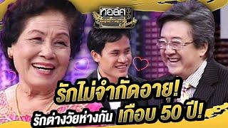 รักไม่จำกัดอายุ! รักต่างวัยห่างกันเกือบ 50 ปี! | ทอล์คในตำนาน ซีซั่น 4