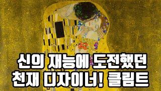 클림트(Gustav Klimt)는 '키스'가 다가 아니다