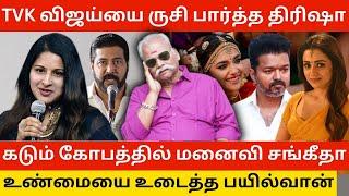 TVK விஜய் திரிஷா உல்லாச பயணம்.! Bayilvan Ranganathan Bold Reply to Vijay Trisha Issue | Keerthy