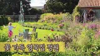 꽃의 천국 영국집 정원 마당 투어. 가든 디자인 English Garden Design 영국한식당사장일상vlog