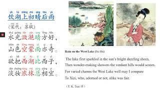 我爱诗歌 I love poems— Rain on the West Lake （苏轼）