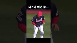 나스타 이건 좀...(KIA 나성범)