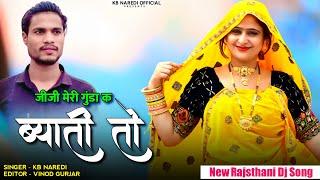 जीजी मेरी गुंडा क ब्याती तो || BADMASHI SONG 2023 || KB NAREDI NEW SONG || #kbnaredi New Song