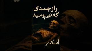 معمای مرگ اسکندر مقدونی: چه بر سر بزرگترین فاتح تاریخ آمد؟" !؟    #دانستنی #تاریخ