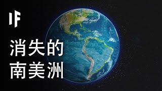 如果南美洲消失了【中文字幕】｜大膽科學